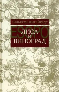 Гильерме Фигейреду: Лиса и виноград. Комедия в трех действиях