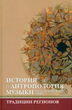 Геттат, Эльснер, Хасан: История и антропология музыки мусульманского мира. Традиции регионов. Ислам и музыка. Выпуск 2