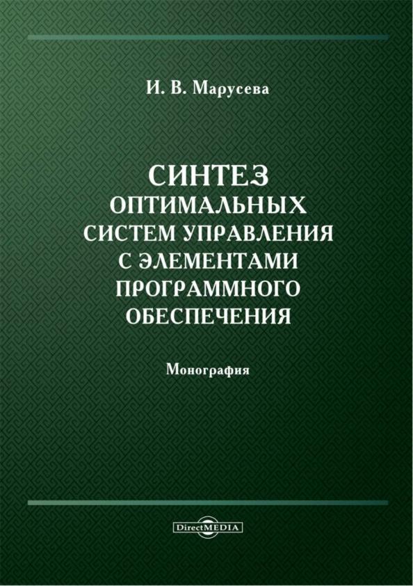 Инна Марусева: Синтез оптимальных систем управления с элементами программного обеспечения. Монография