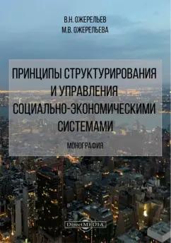 Ожерельев, Ожерельева: Принципы структурирования и управления социально-экономическими системами. Монография