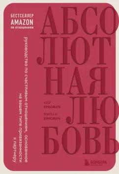 Еркович, Еркович: Абсолютная любовь. Руководство по счастливым отношениям, основанное на вашем типе привязанности