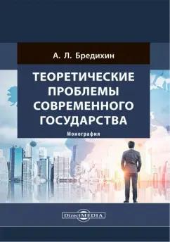 Алексей Бредихин: Теоретические проблемы современного государства. Монография