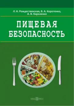 Рождественская, Коротенко, Кириленко: Пищевая безопасность. Руководство для школ. Учебно-методическое пособие