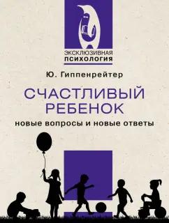 Юлия Гиппенрейтер: Счастливый ребенок. Новые вопросы и новые ответы