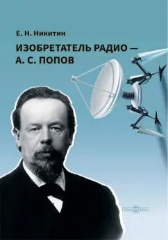 Евгений Никитин: Изобретатель радио - А.С. Попов