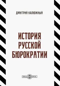 Дмитрий Калюжный: История русской бюрократии