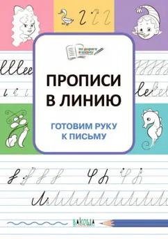 Светлана Чиркова: Прописи в линию. Готовим руку к письму. ФГОС ДО