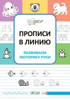 Светлана Чиркова: Прописи в линию. Развиваем моторику руки. ФГОС ДО