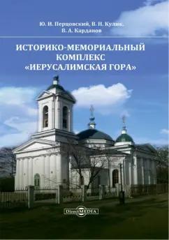 Перцовский, Карданов, Кулик: Историко-мемориальный комплекс Иерусалимская гора