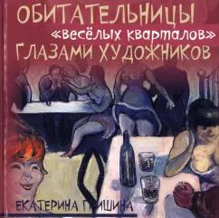 Екатерина Гришина: Обитательницы "весёлых кварталов" глазами художников