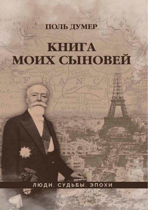 Думер Думер: Книга моих сыновей