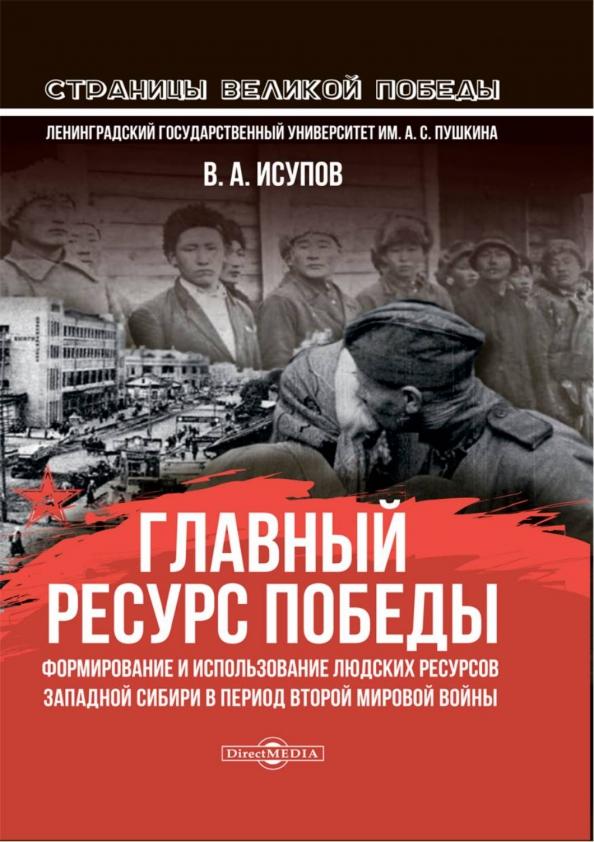 Владимир Исупов: Главный ресурс Победы. Формирование и использование людских ресурсов Западной Сибири в период ВМВ