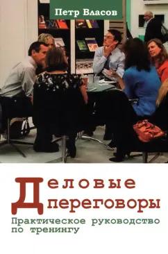 Петр Власов: Деловые переговоры. Практическое руководство по тренингу