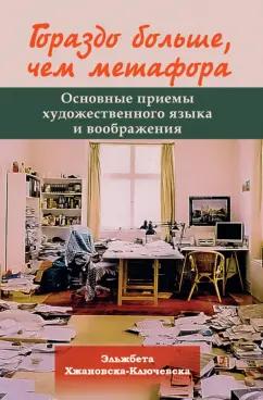 Эльжбета Хжановска-Ключевска: Гораздо больше, чем метафора. Основные приемы художественного языка и воображения