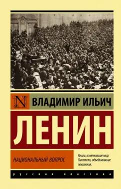 Владимир Ленин: Национальный вопрос