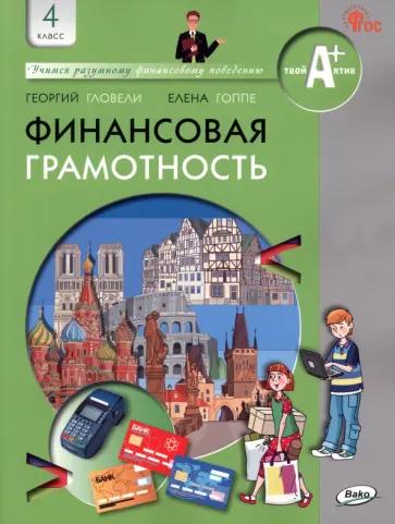 Георгий Гловели: Финансовая грамотность. 4 класс. Материалы для учащихся