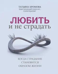 Татьяна Хромова: Любить и не страдать