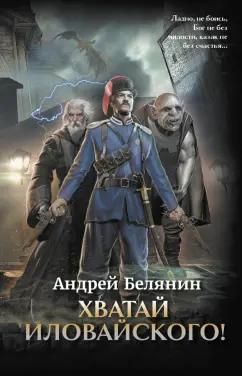 Андрей Белянин: Хватай Иловайского!