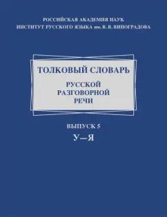 Ермакова, Голанова, Жидкова: Толковый словарь русской разговорной речи. Выпуск 5. У–Я