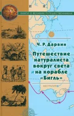 Чарльз Дарвин: Путешествие натуралиста вокруг света на корабле Бигль