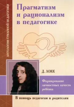 Джон Локк: Прагматизм и рационализм в педагогике. Формирование личностных качеств ребенка. По трудам Д. Локка