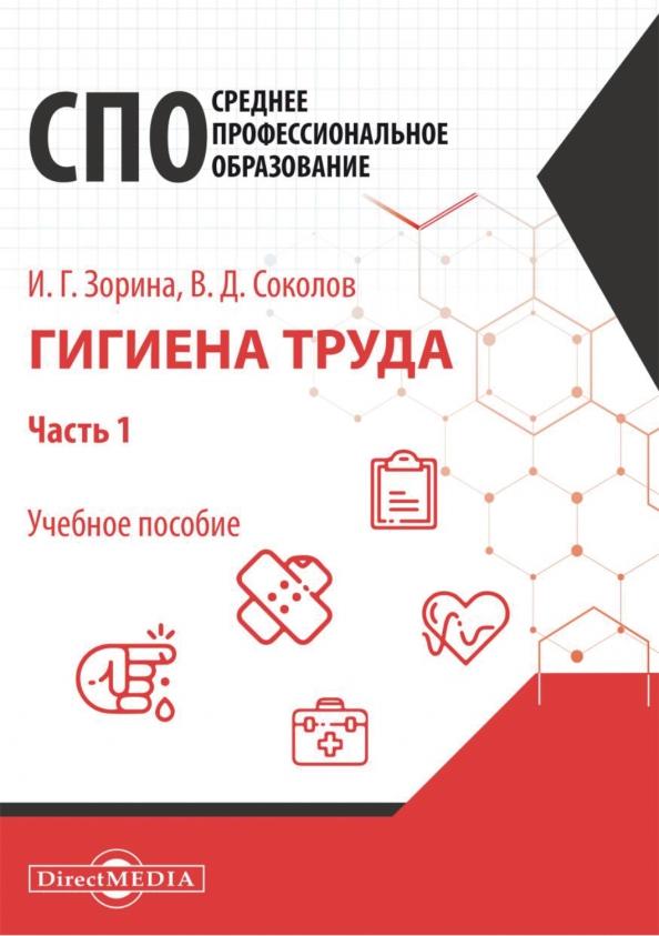 Зорина, Соколов: Гигиена труда. Часть 1. Учебное пособие для специалистов СПО