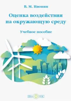 Владимир Ивонин: Оценка воздействия на окружающую среду. Учебное пособие