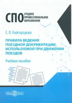 Евгения Кайгородова: Правила ведения поездной документации, используемой при движении поездов. Учебное пособие