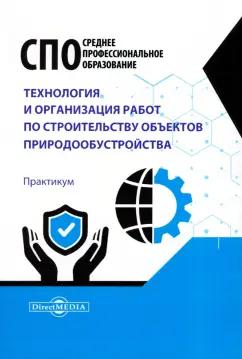 Технология и организация работ по строительству объектов природообустройства. Практикум