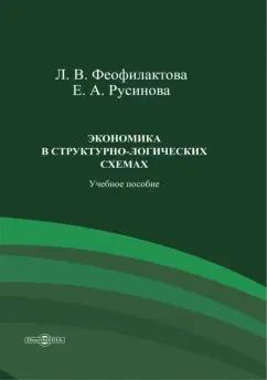 Феофилактова, Русинова: Экономика в структурно-логических схемах. Учебное пособие