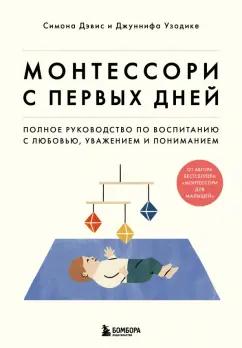 Дэвис, Узодике: Монтессори с первых дней. Полное руководство по воспитанию с любовью, уважением и пониманием