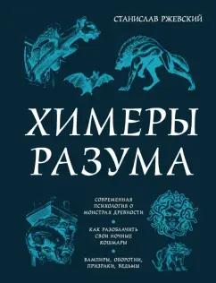 Станислав Ржевский: Химеры разума. Современная психология о монстрах древности. Как разоблачить свои ночные кошмары