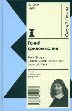 Сергей Фокин: Гений кривомыслия. Рене Декарт и французская словесность Великого Века