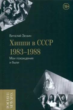 Виталий Зюзин: Хиппи в СССР 1983–1988. Мои похождения и были