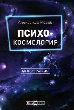 Александр Исаев: Психокосмология. Монография