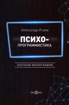 Александр Исаев: Психопрограммистика. Научная монография