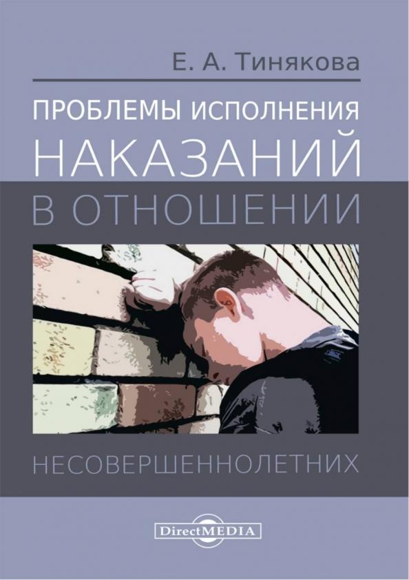 Елена Тинякова: Проблемы исполнения наказаний в отношении несовершеннолетних. Монография