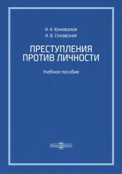 Коновалов, Сплавская: Преступления против личности. Учебное пособие