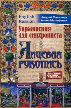 Перспектива | Фалалеев, Малофеева: Упражнения для синхрониста. Лицевая рукопись