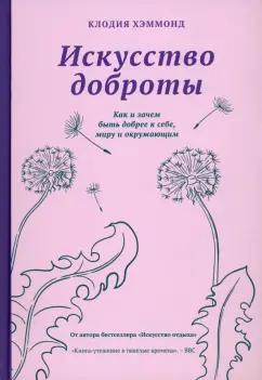 Клодия Хэммонд: Искусство доброты. Как и зачем быть добрее к себе, миру и окружающим