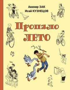 Зак, Кузнецов: Пропало лето