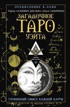 Тереза Славович-Досаева: Загадочное Таро Уэйта. Глубинный смысл каждой карты