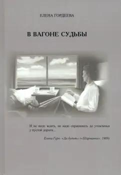 Елена Гордеева: В вагоне судьбы