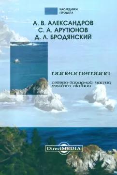 Александров, Арутюнов, Бродянский: Палеометалл северо-западной части Тихого океана