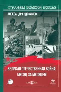 Александр Евдокимов: Великая Отечественная война: месяц за месяцем