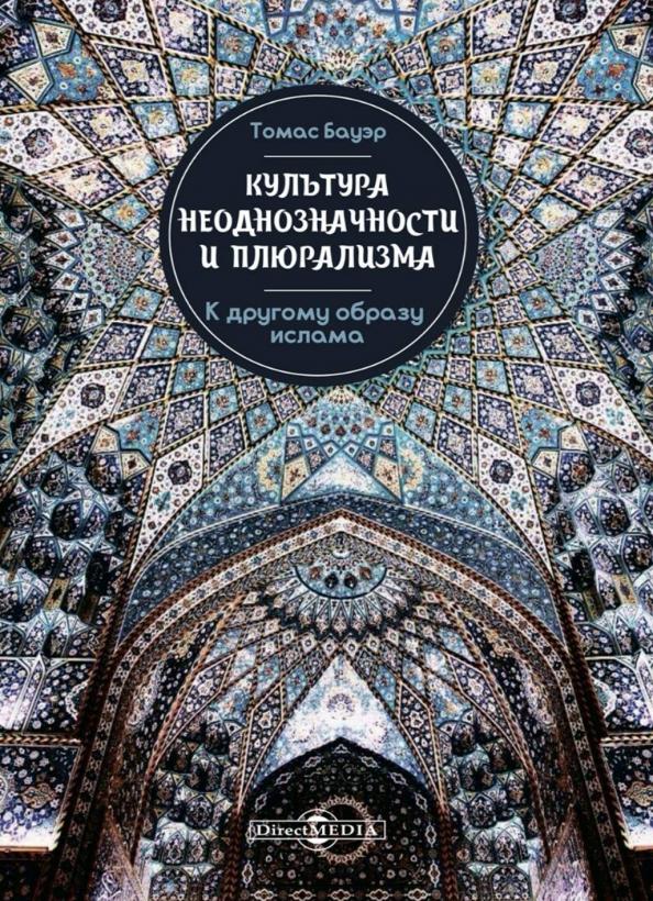 Томас Бауэр: Культура неоднозначности и плюрализма: к другому образу ислама