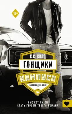 К. Килл: Гонщики кампуса. Бойфренд из книг