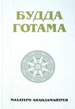 Махатеро Анандамайтрея: Будда Готама