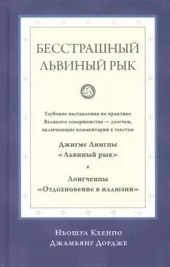 Ньошул Кхенпо Джамьянг Дордже: Бесстрашный львиный рык