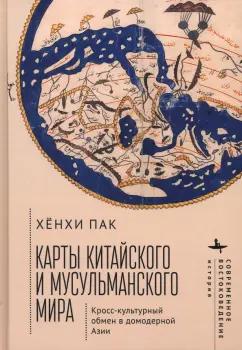 Хёнхи Пак: Карты китайского и мусульманского мира. Кросс-культурный обмен в домодерной Азии